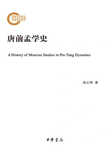 History of Mencius Before Tang Dynasty