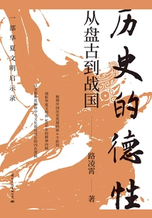 The Virtue of History: from Pangu to the Warring States Period