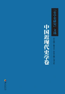 Selected Works from "research on the History of Historiography": Volume of Modern Chinese Historiography