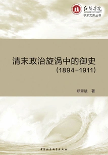 The Imperial Censor in the Political Whirlpool of the Late Qing Dynasty: 1894～1911