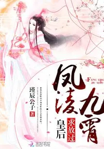 Fengling Jiuxiao: the Queen Begs to Be Let Go