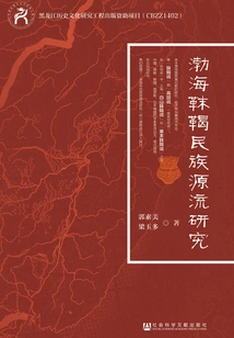Research on the Origin of the Bohai Mohe Nationality