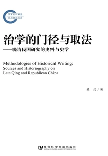 Approaches and Methods of Scholarship: Historical Materials and Historiography in the Study of the Late Qing Dynasty and the Republic of China (later Funded Project by the National Social Science Fund)