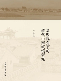 Research on Shanxi Towns in Qing Dynasty from the Perspective of Agglomeration