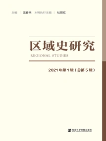 Regional History Research (2021 Issue 1\u002f Total Issue 5)