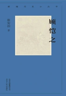 New History Series: Gu Kaizhi