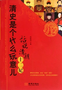 What the Heck is Qing History: Talking About the Twelve Concubines of the Qing Dynasty