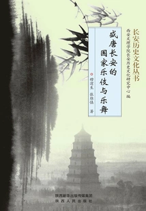 National Musical Instruments and Dances in Chang'an During the Prosperous Tang Dynasty