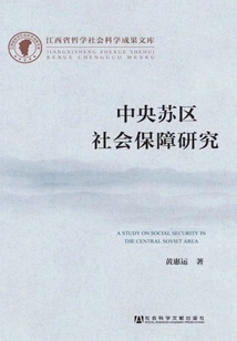 Research on Social Security in the Central Soviet Area