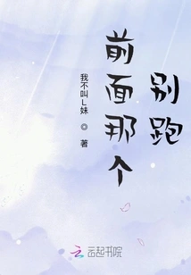 Don't Run Away from the One in Front