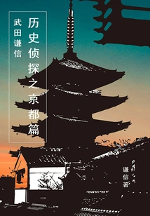 Historical Detective: Kyoto Chapter