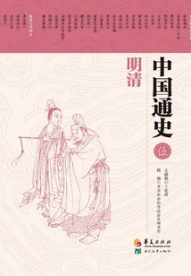 General History of China 5·ming and Qing Dynasties
