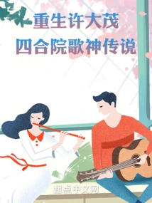 Rebirth of Xu Damao: the Legend of the Courtyard Song God