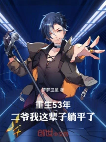 Rebirth 53 Years Ago: Second Master, I Have Been Lying Flat for the Rest of My Life