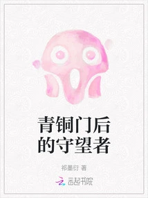 Watcher Behind the Bronze Door