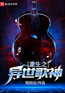 Rebirth of the Song God from Another World