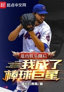 After Quitting the Entertainment Industry, I Became a Baseball Superstar