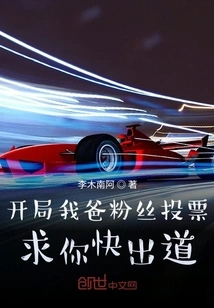 My Dad's Fan Vote at the Beginning: Please Make Your Debut Soon!