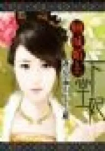 Alluring City: Escape Privately to the Concubine (end)