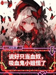 They Agreed to Just Be a Blood Slave, but the Vampire Lady Panicked