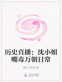 Historical Live Broadcast: Ms. Shen's Venomous Words Are Daily