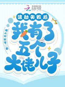 After Failing to Overcome the Tribulation, I Had Five Sons of Big Bosses