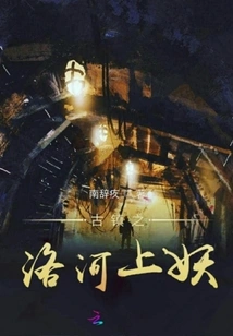 Ancient Town: the Demon on the Luo River