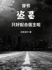 Traveling Through Books to Rob a Tomb: I Have to Cooperate with the Host