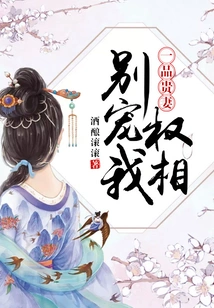 A Noble Wife: Prime Minister, Don't Spoil Me