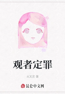 The Viewer is Convicted