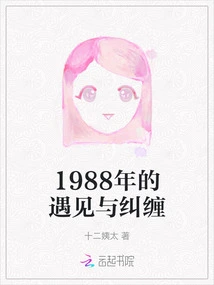 Encounter and Entanglement in 1988