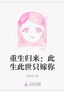 Return after Rebirth: I Will Only Marry You in This Life