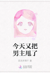 Dumped the Male Lead Again Today