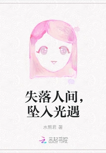 Lost in the World, Fell into the Light