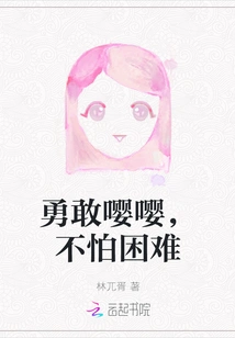 Be Brave and Not Afraid of Difficulties