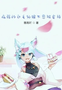 The Sick White-haired Fox Girl Doesn't Want to Be Abused