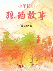 The Story of the Little Sheep and the Little Wolf