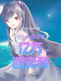 Seven Big Brothers and Billions of People Dote on Me