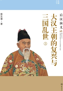 The Renaissance of the Han Dynasty and the Troubled Times of the Three Kingdoms: Romance of the Later Han Dynasty (part 1)