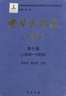 History of the Republic of China·major Events·volume 7: 1934-1936