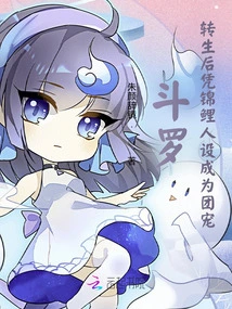 Douluo: after Reincarnation, He Became the Group Favorite with His Koi Character