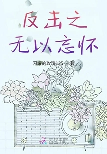 The Counterattack is Unforgettable