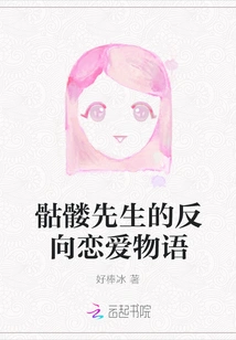 Mr. Skeleton's Reverse Love Story