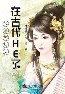 My Mortal Enemy and I Were in Ancient He