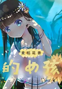 The Girl with the Fragrance of Wheat and Rice