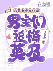 After the Vicious Female Cultivator Broke up with Her, the Male Protagonists Regretted It