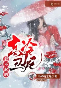 The Cold and Ugly Concubine Who Cannot Be Offended