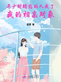 The Person I Had a Crush on When I Was Young Became My Blind Date