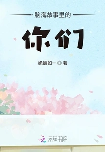 You Guys in the Stories in My Mind