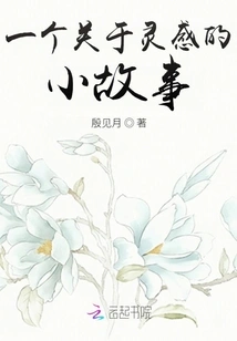 A Short Story About Inspiration